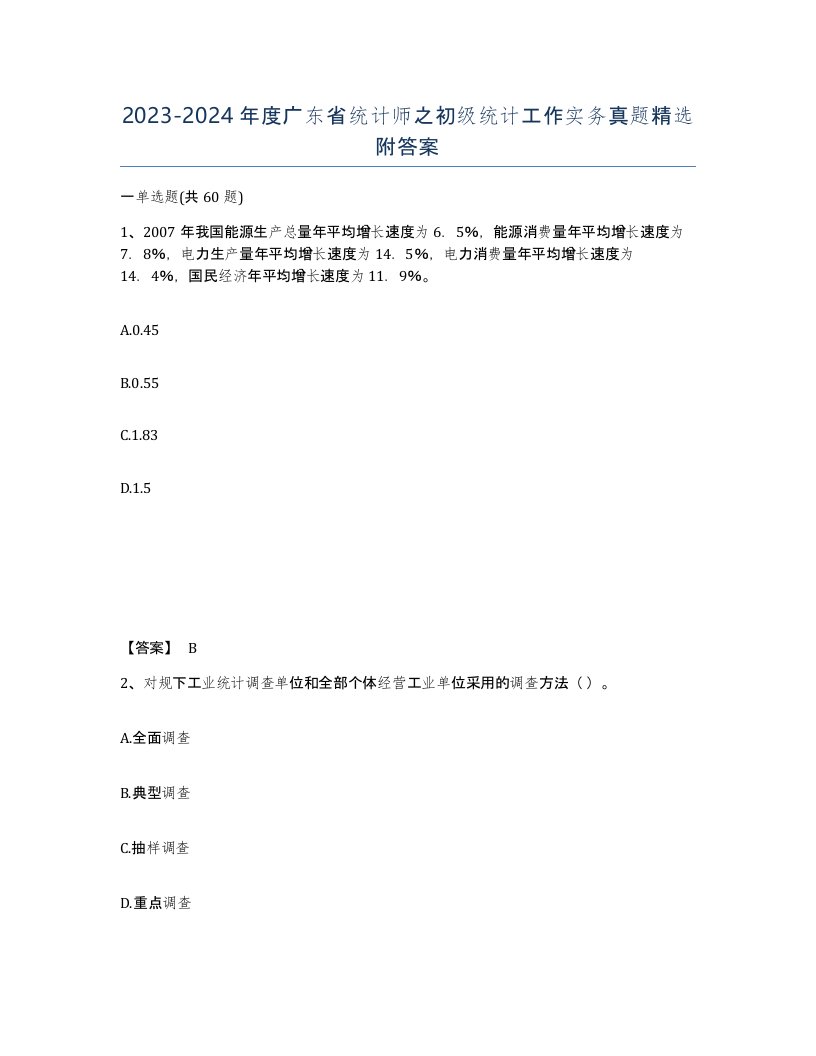 2023-2024年度广东省统计师之初级统计工作实务真题附答案