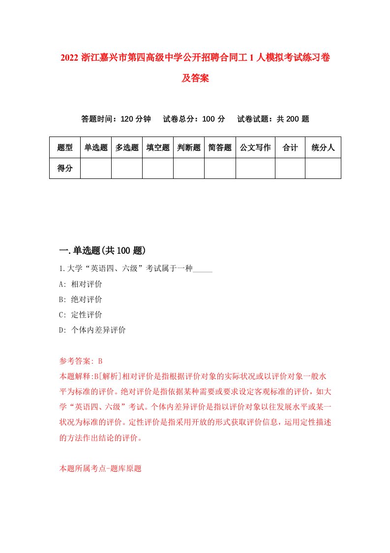 2022浙江嘉兴市第四高级中学公开招聘合同工1人模拟考试练习卷及答案5