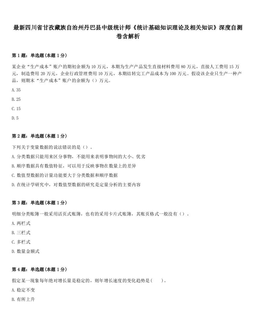 最新四川省甘孜藏族自治州丹巴县中级统计师《统计基础知识理论及相关知识》深度自测卷含解析