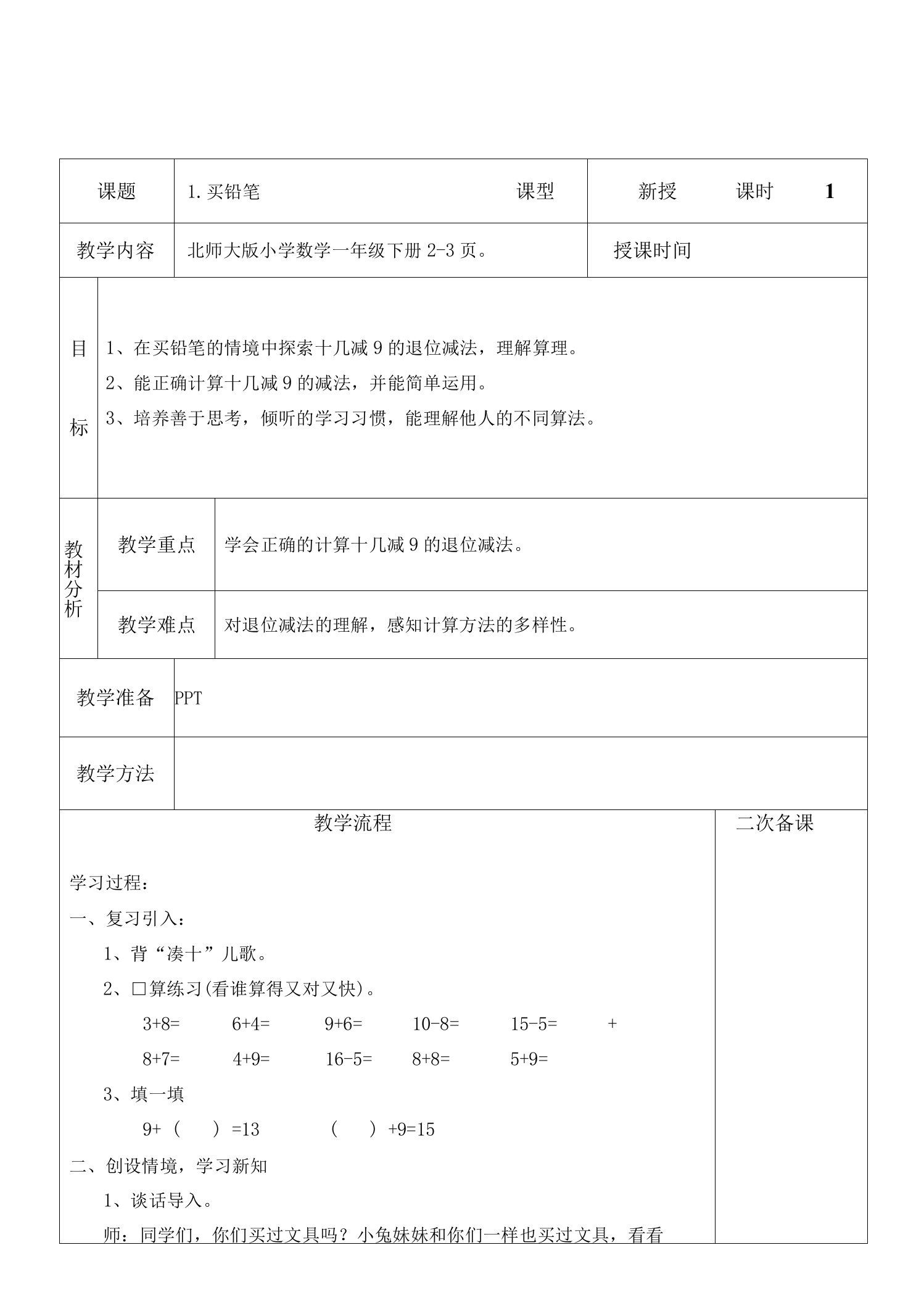 一年级下北师大版第一单元数电子教案