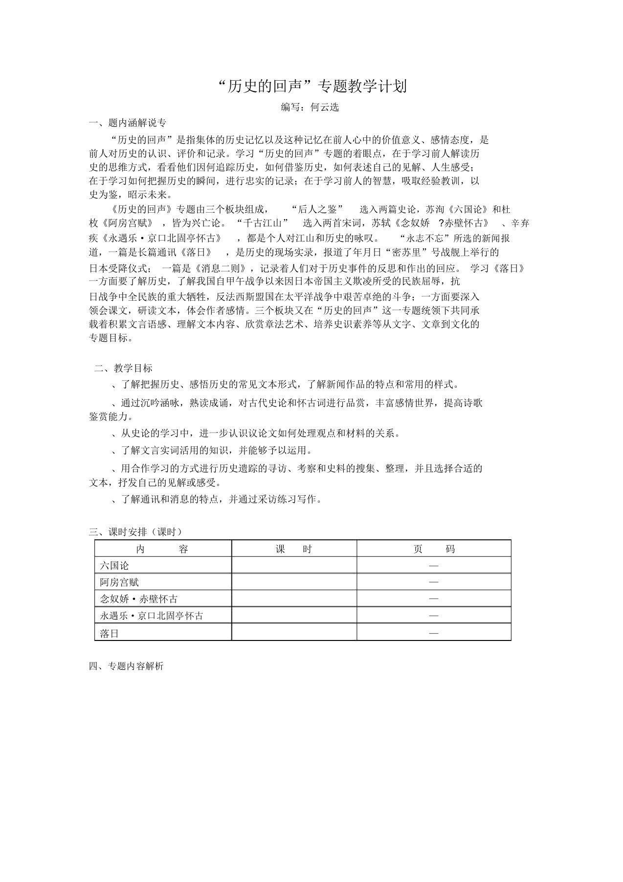 历史的回声专题教学计划及教案苏教版优质教案