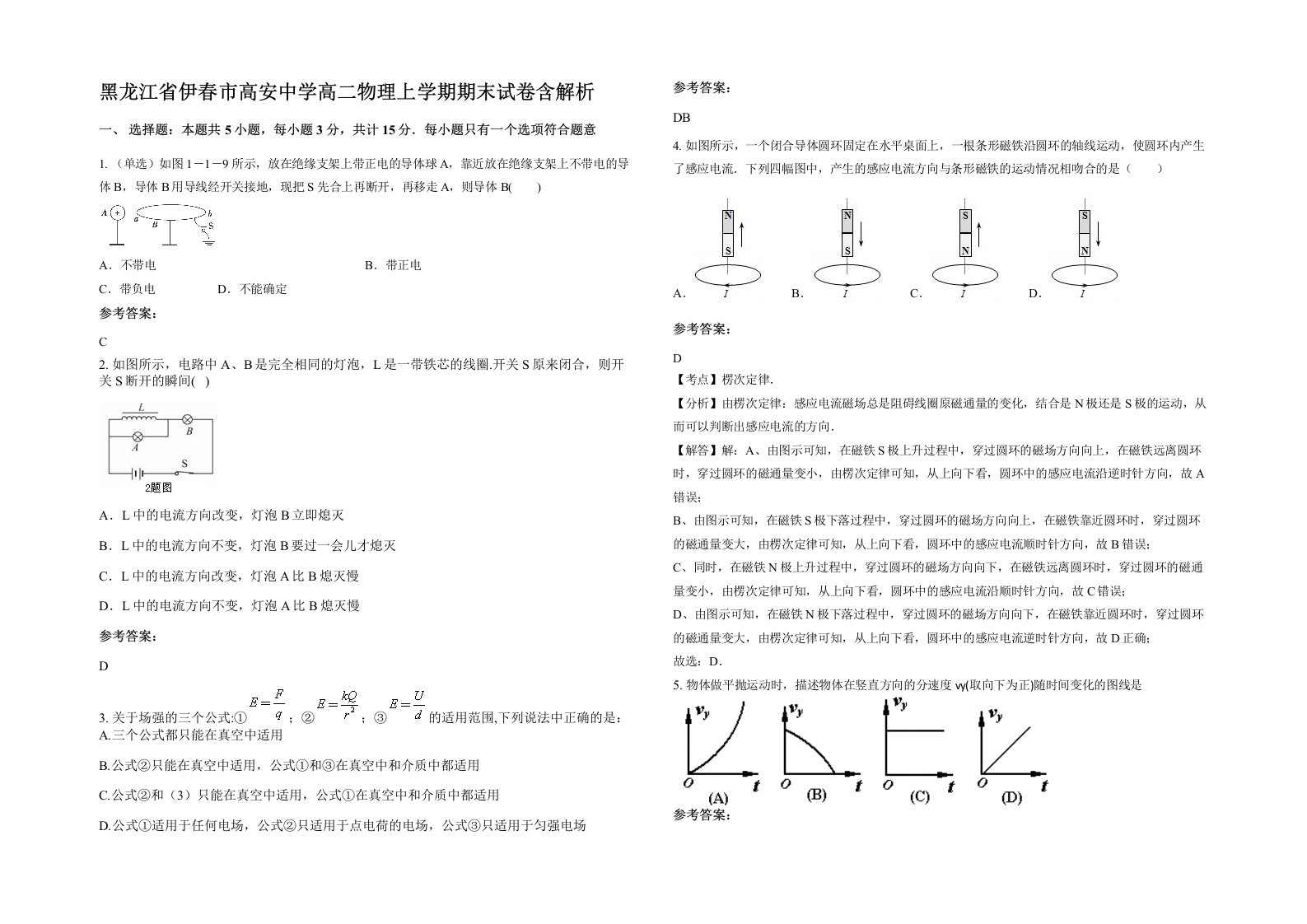 黑龙江省伊春市高安中学高二物理上学期期末试卷含解析