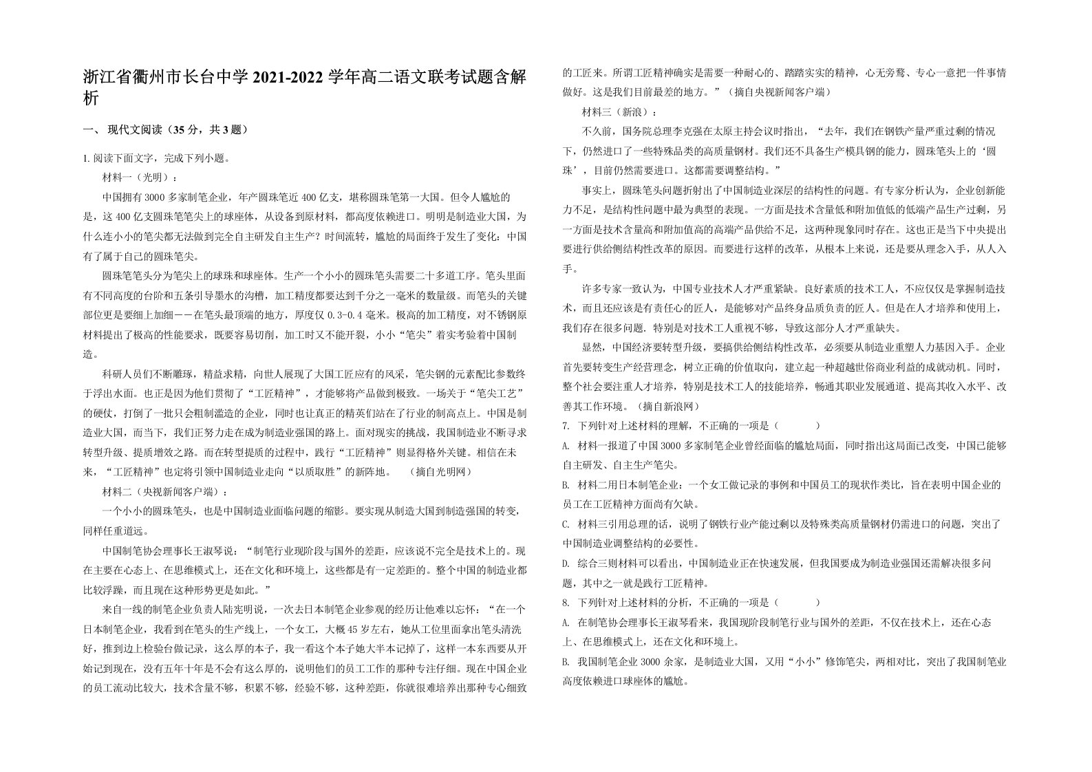 浙江省衢州市长台中学2021-2022学年高二语文联考试题含解析