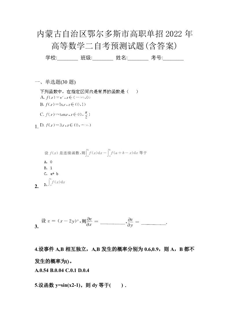 内蒙古自治区鄂尔多斯市高职单招2022年高等数学二自考预测试题含答案