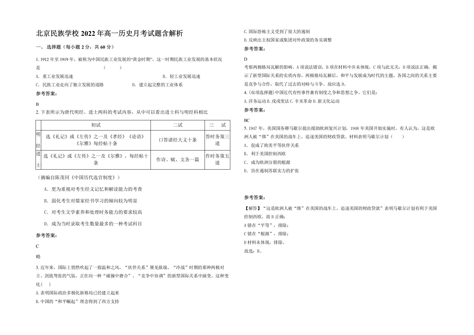 北京民族学校2022年高一历史月考试题含解析