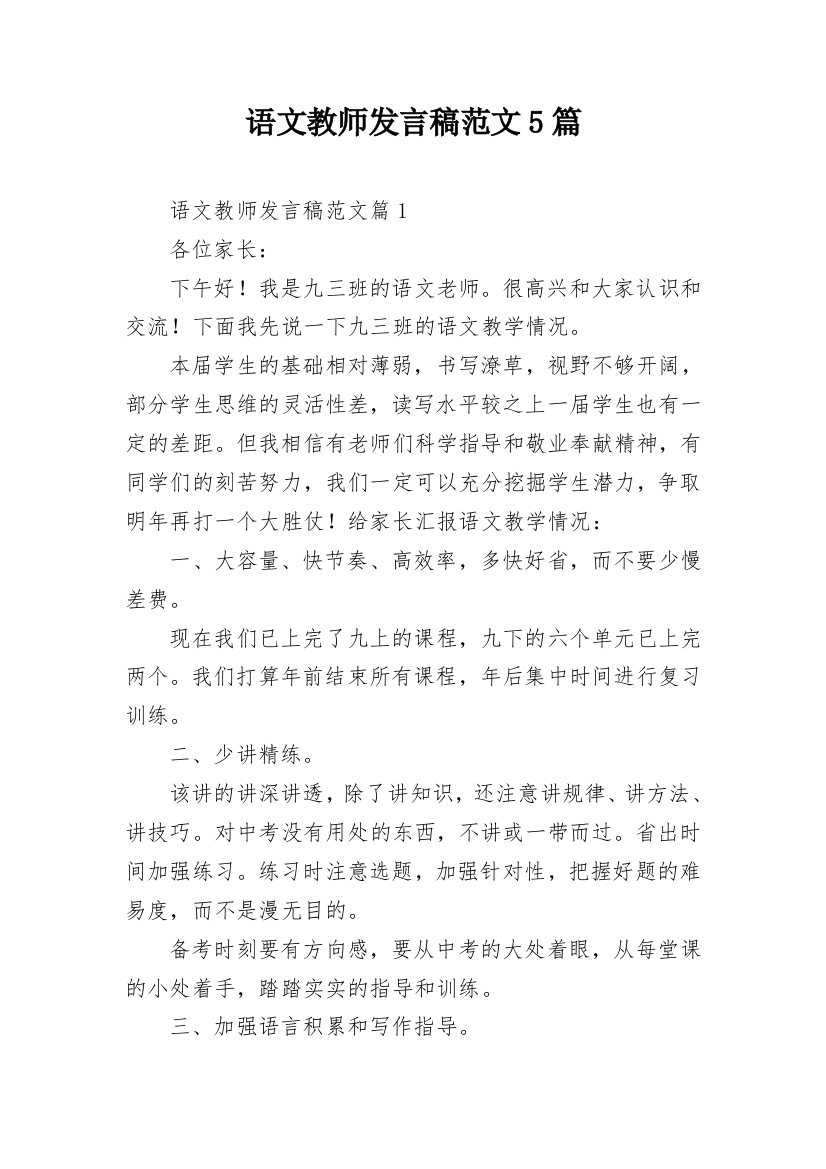 语文教师发言稿范文5篇