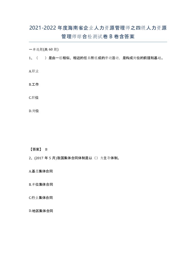 2021-2022年度海南省企业人力资源管理师之四级人力资源管理师综合检测试卷B卷含答案