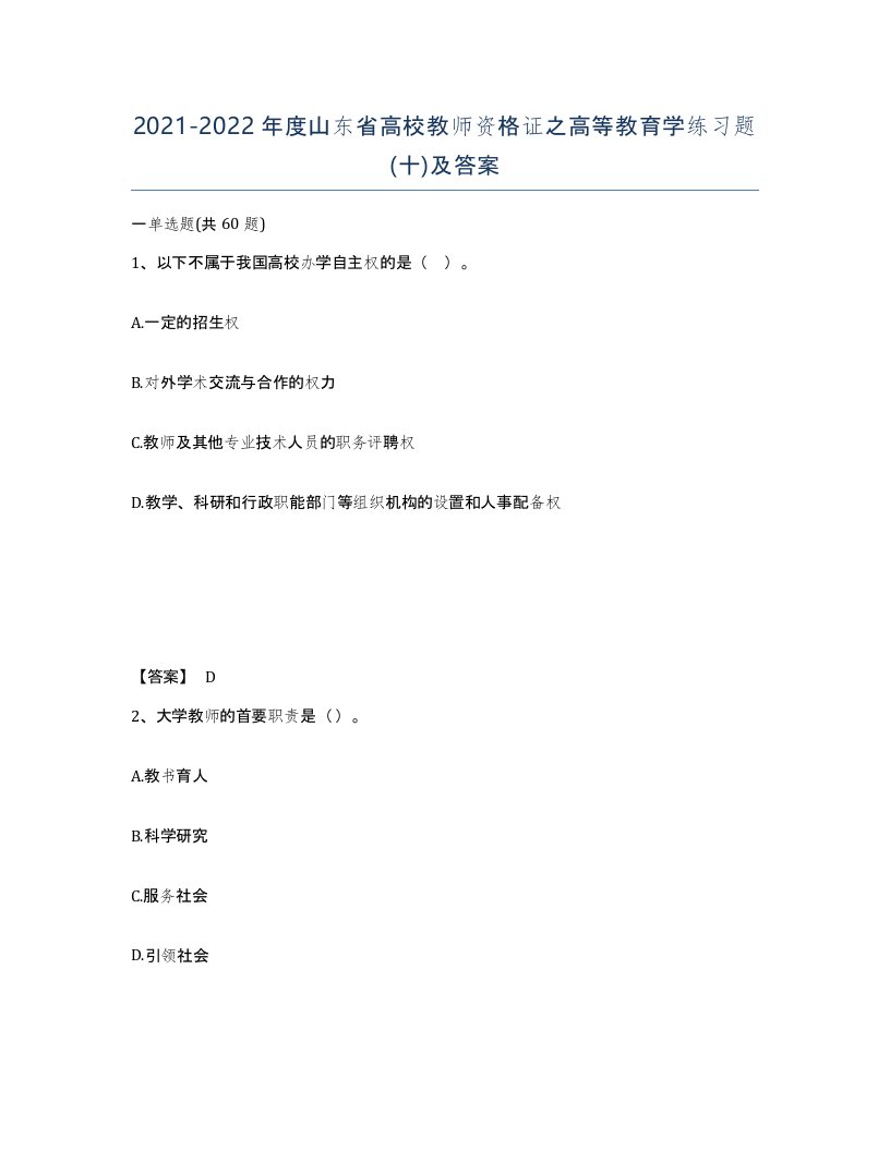 2021-2022年度山东省高校教师资格证之高等教育学练习题十及答案