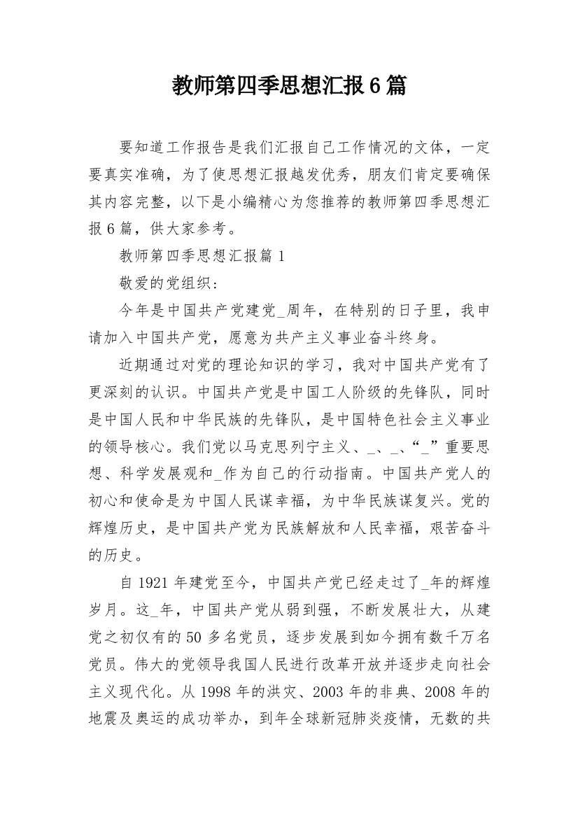 教师第四季思想汇报6篇