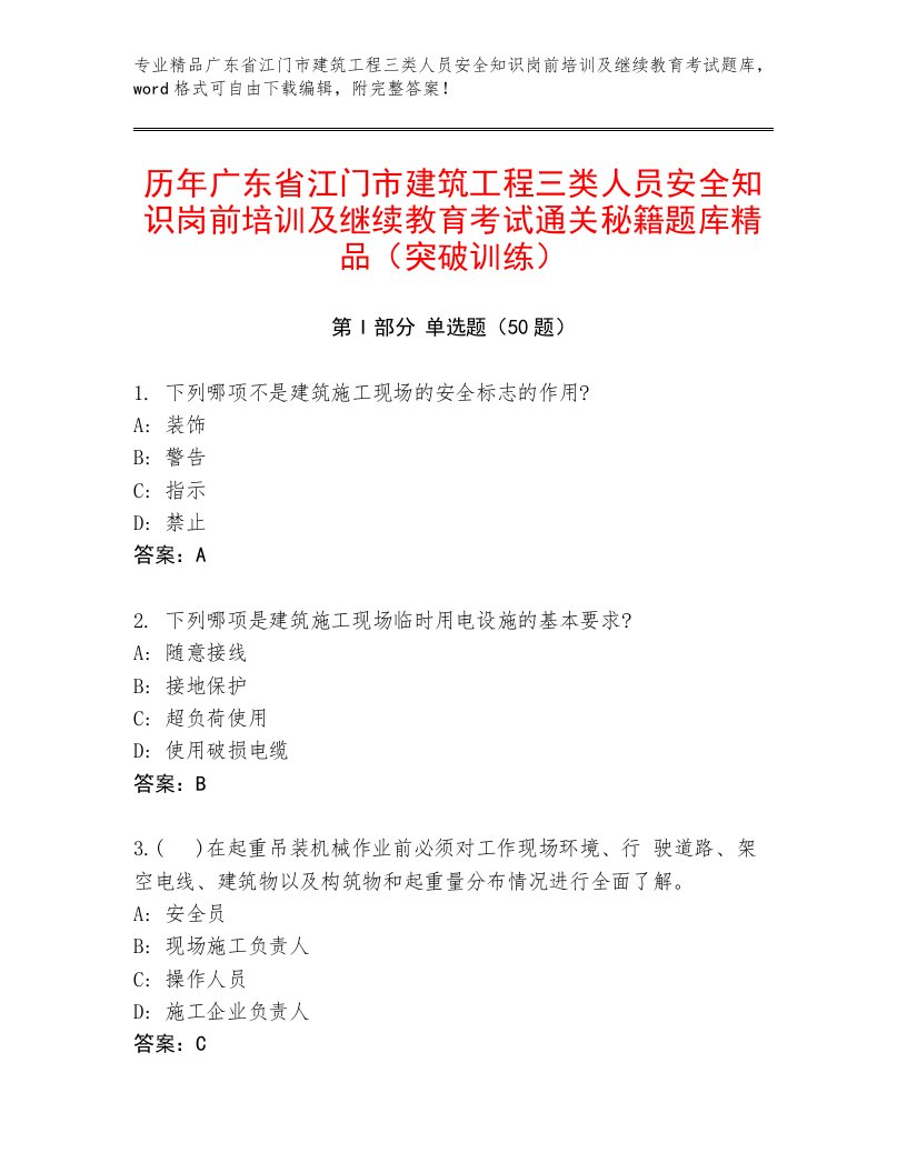 历年广东省江门市建筑工程三类人员安全知识岗前培训及继续教育考试通关秘籍题库精品（突破训练）