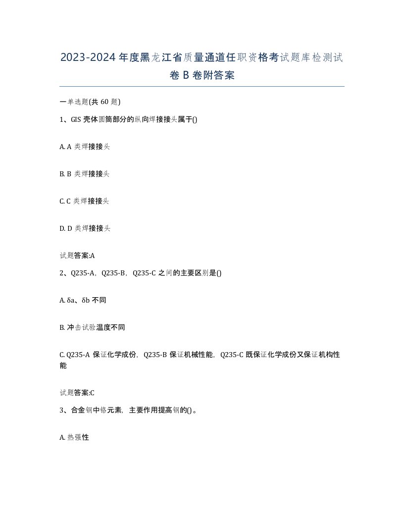 20232024年度黑龙江省质量通道任职资格考试题库检测试卷B卷附答案