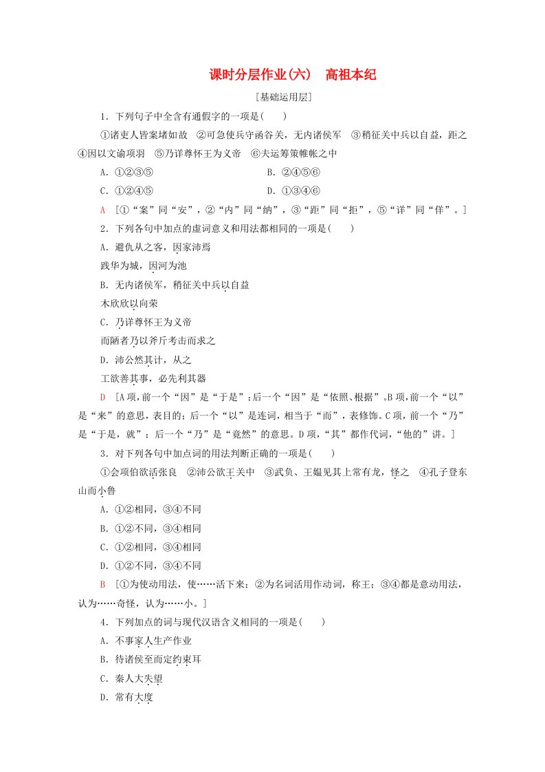 2019-2020学年高中语文课时作业6高祖本纪含解析苏教版选修史记蚜