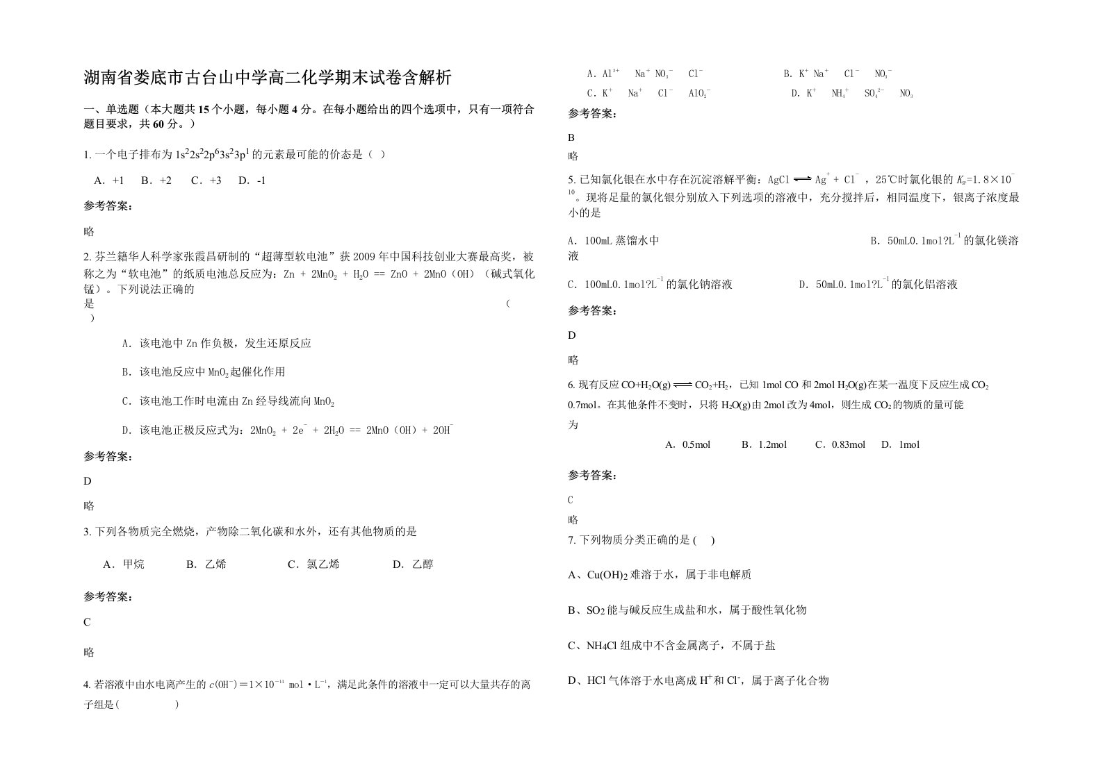 湖南省娄底市古台山中学高二化学期末试卷含解析