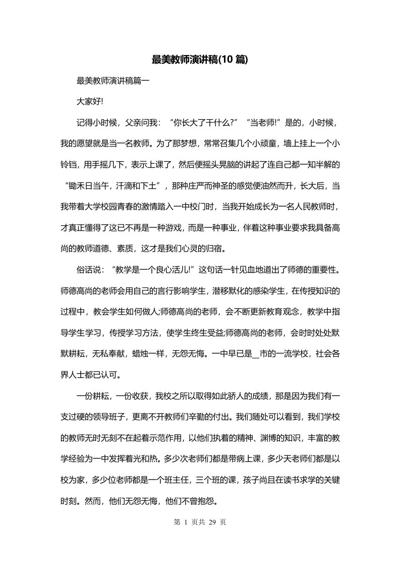 最美教师演讲稿10篇