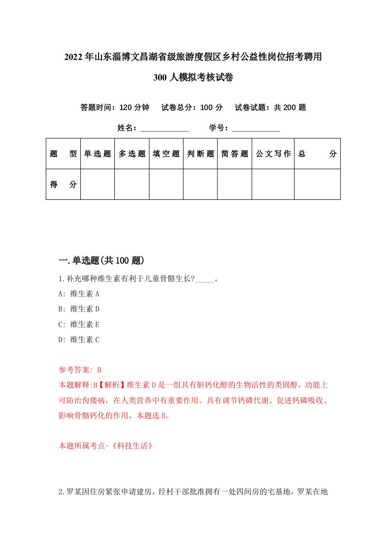 2022年山东淄博文昌湖省级旅游度假区乡村公益性岗位招考聘用300人模拟考核试卷9