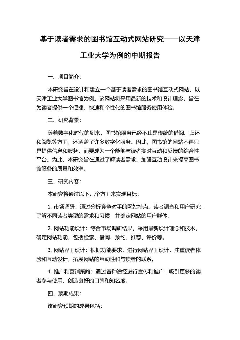 基于读者需求的图书馆互动式网站研究——以天津工业大学为例的中期报告