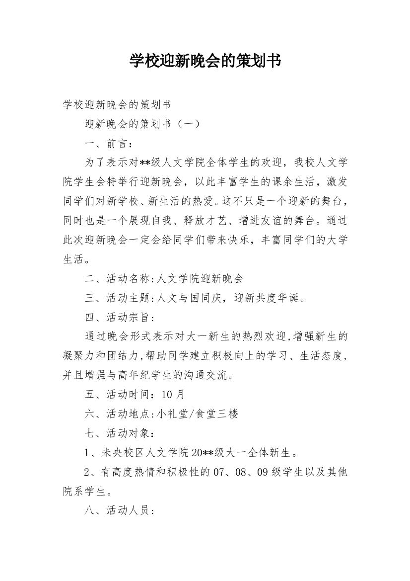 学校迎新晚会的策划书