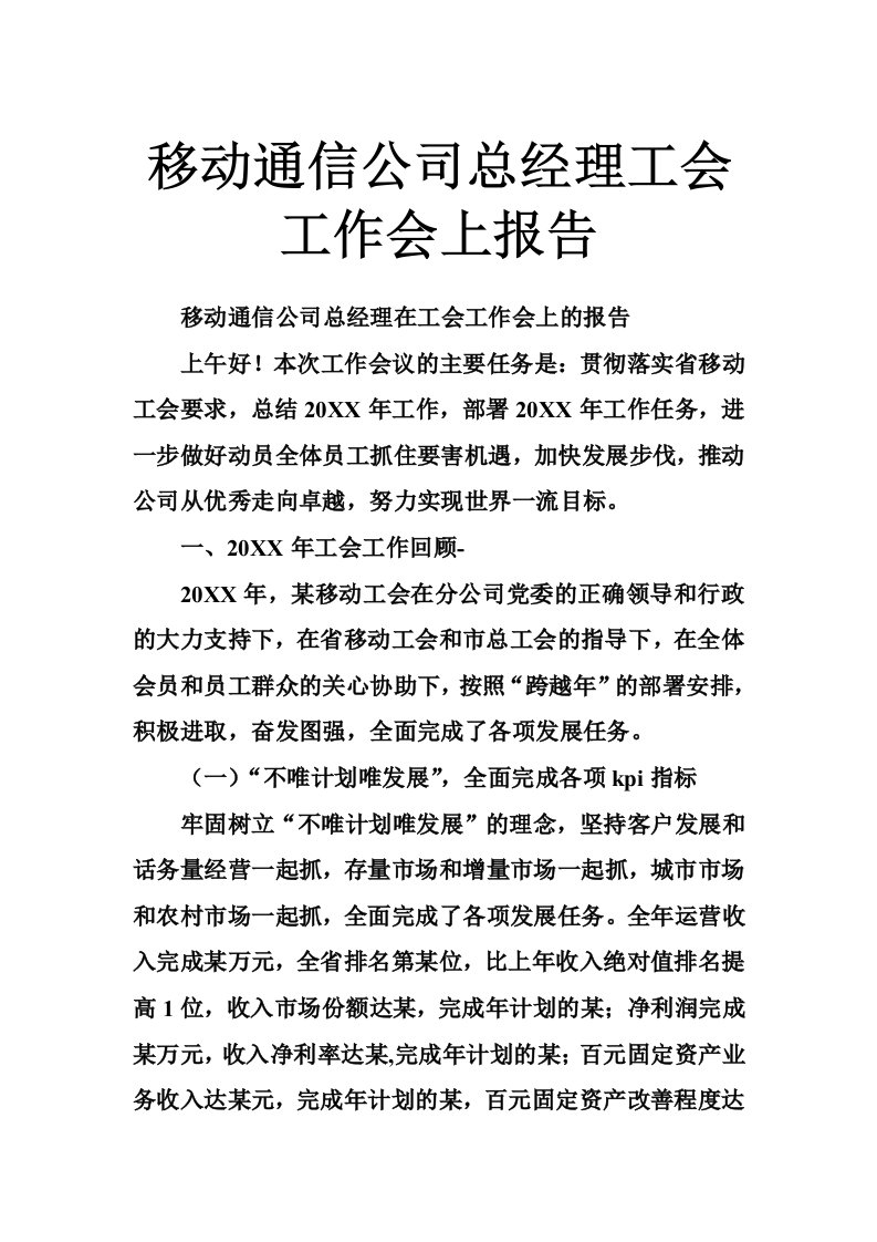 移动通信公司总经理工会工作会上报告