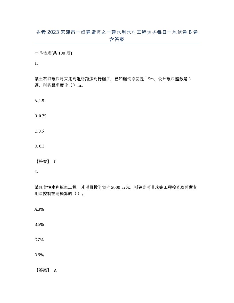 备考2023天津市一级建造师之一建水利水电工程实务每日一练试卷B卷含答案