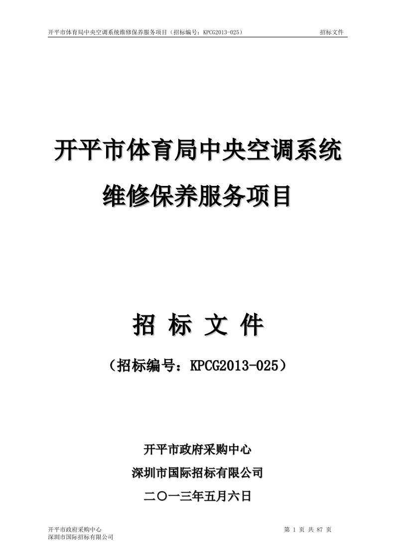 开平市体育局中央空调系统维修保养服务项目招标文件及工程方案书