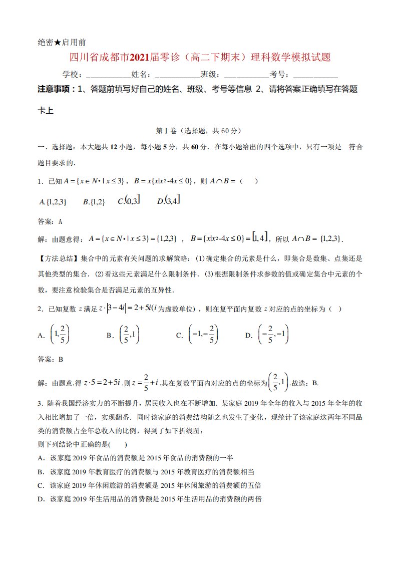 四川省成都市零诊(高二下期末)理科数学模拟试题(解析卷)