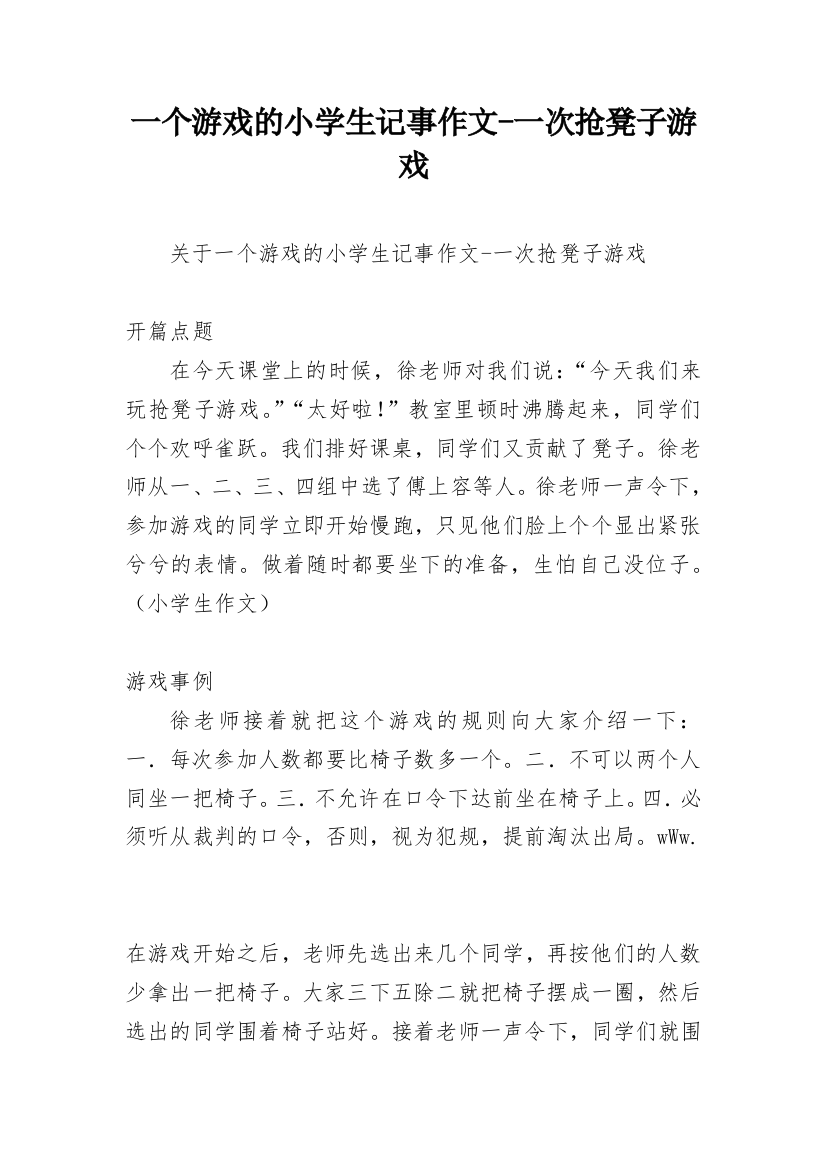 一个游戏的小学生记事作文-一次抢凳子游戏