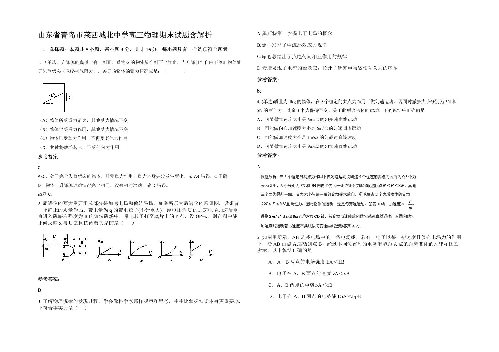 山东省青岛市莱西城北中学高三物理期末试题含解析