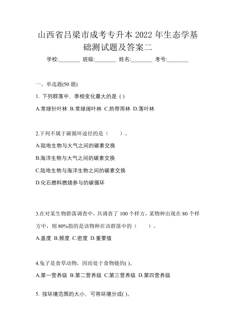 山西省吕梁市成考专升本2022年生态学基础测试题及答案二