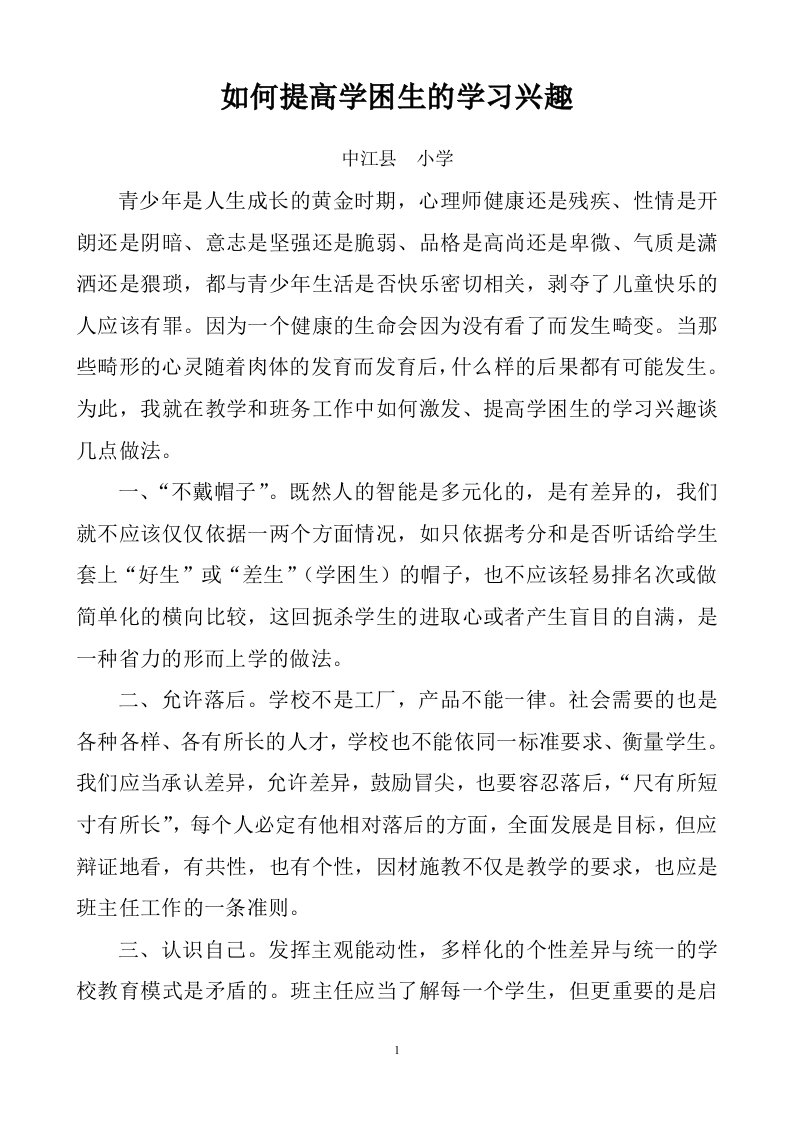 如何提高学困生的学习兴趣