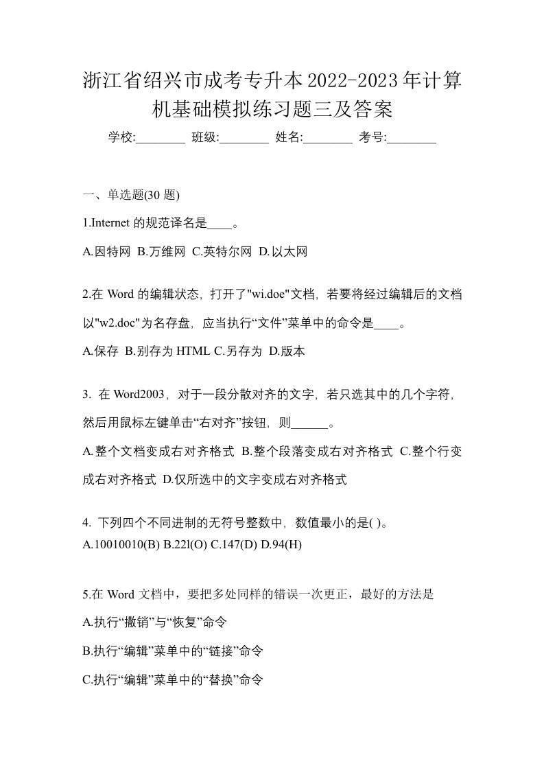 浙江省绍兴市成考专升本2022-2023年计算机基础模拟练习题三及答案