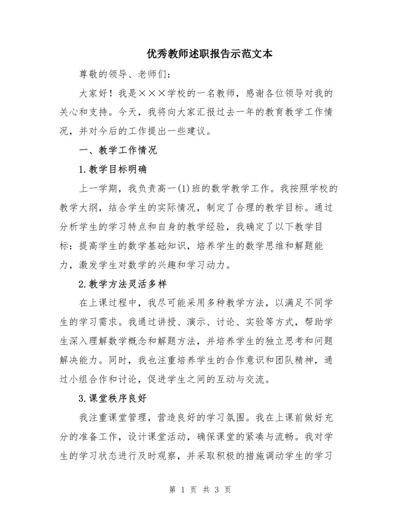 优秀教师述职报告示范文本