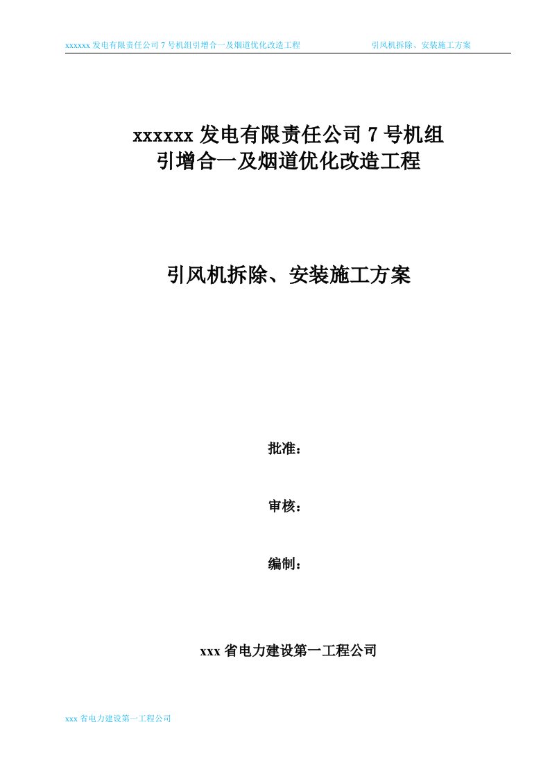 发电有限责任公司7号机组引增合一及烟道优化改造工程引风机拆除、安装施工方案