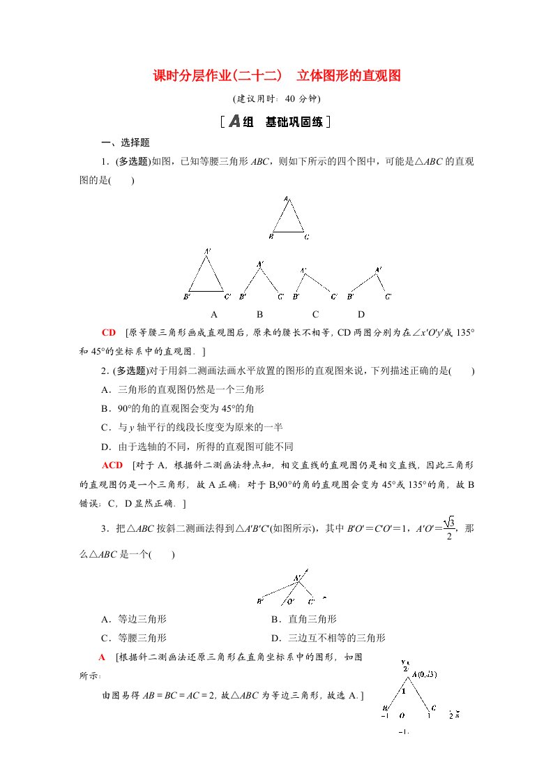 2020_2021学年新教材高中数学第八章立体几何初步8.2立体图形的直观图课时分层作业含解析新人教A版必修第二册