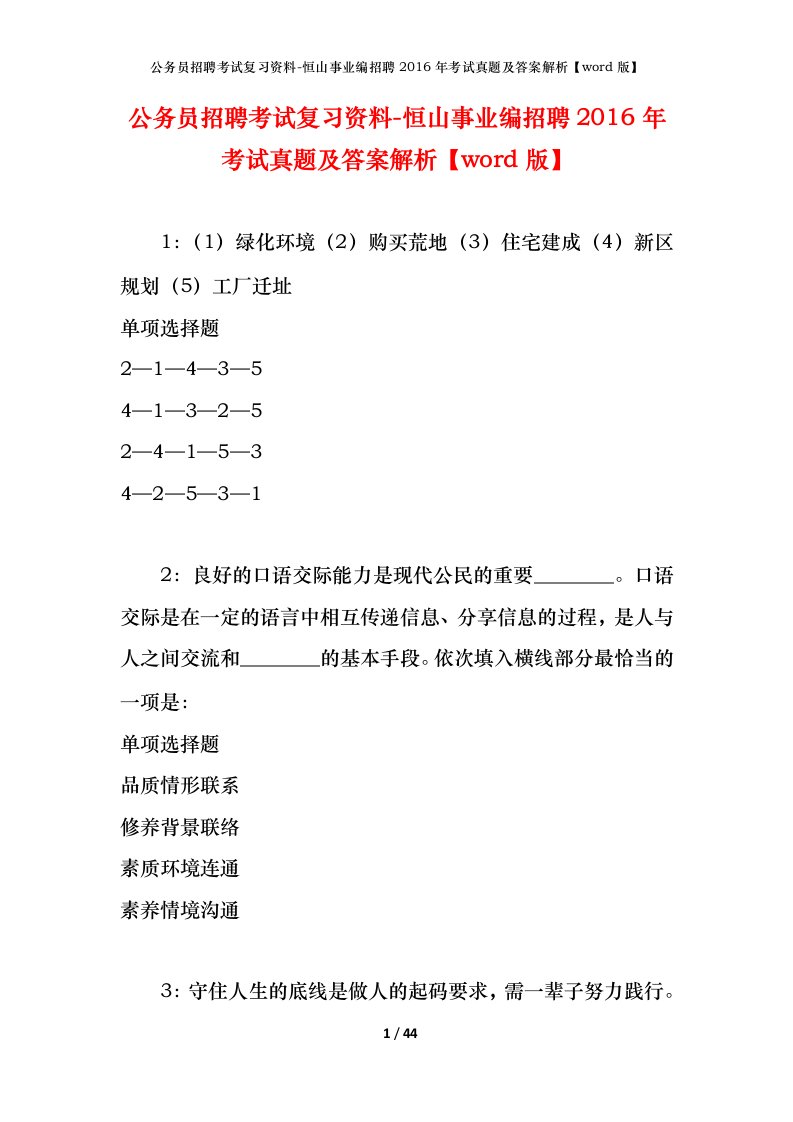 公务员招聘考试复习资料-恒山事业编招聘2016年考试真题及答案解析word版