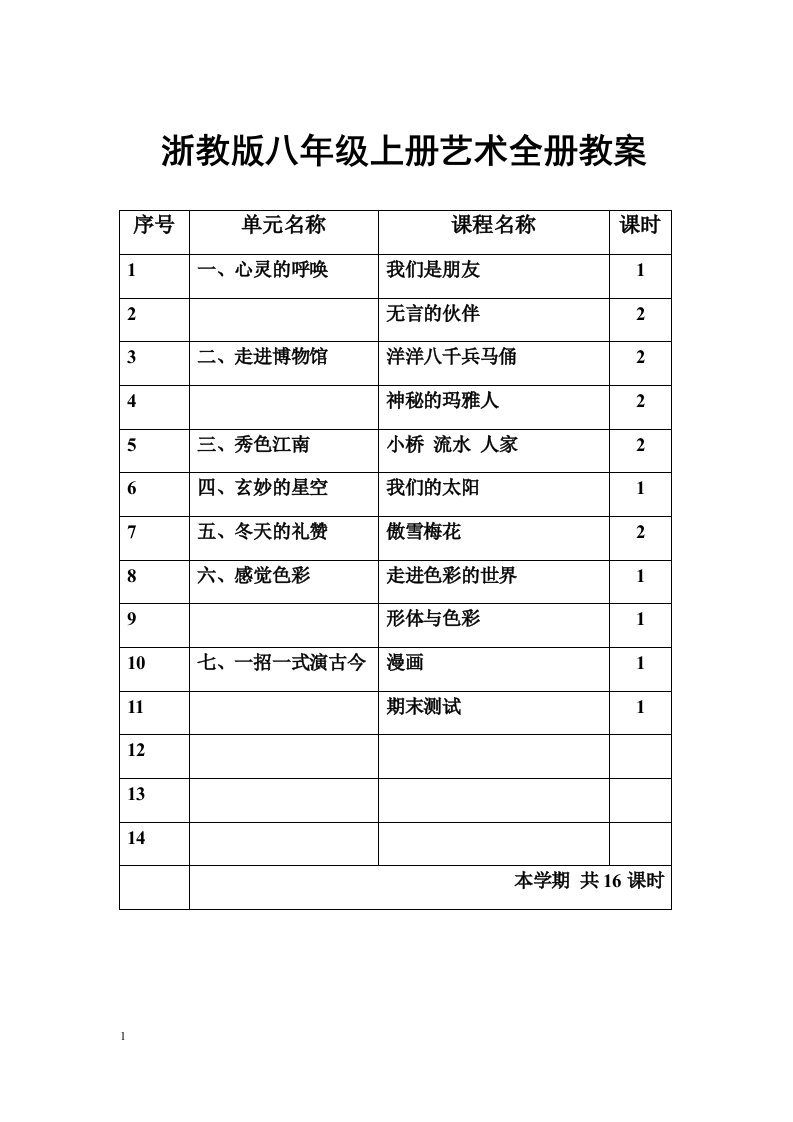 浙教版初中艺术八年级上册全册教案