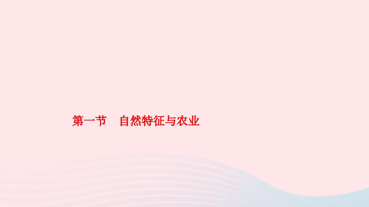 2024八年级地理下册第六章北方地区第一节自然特征与农业作业课件新版新人教版