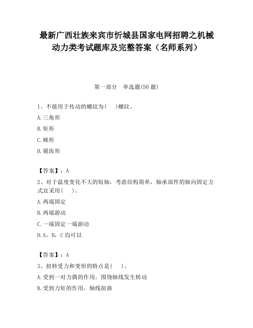 最新广西壮族来宾市忻城县国家电网招聘之机械动力类考试题库及完整答案（名师系列）