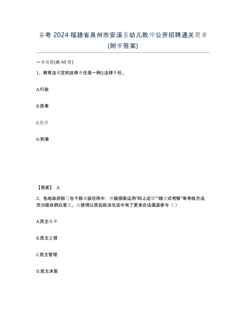 备考2024福建省泉州市安溪县幼儿教师公开招聘通关题库附带答案