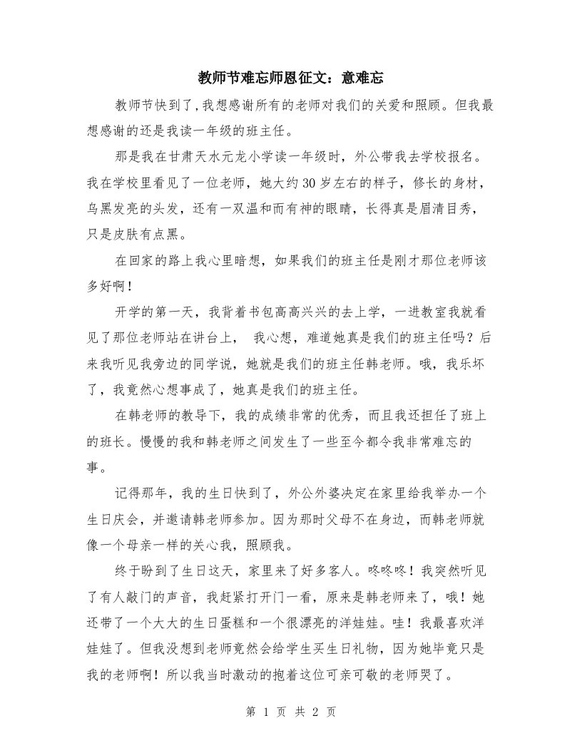 教师节难忘师恩征文：意难忘