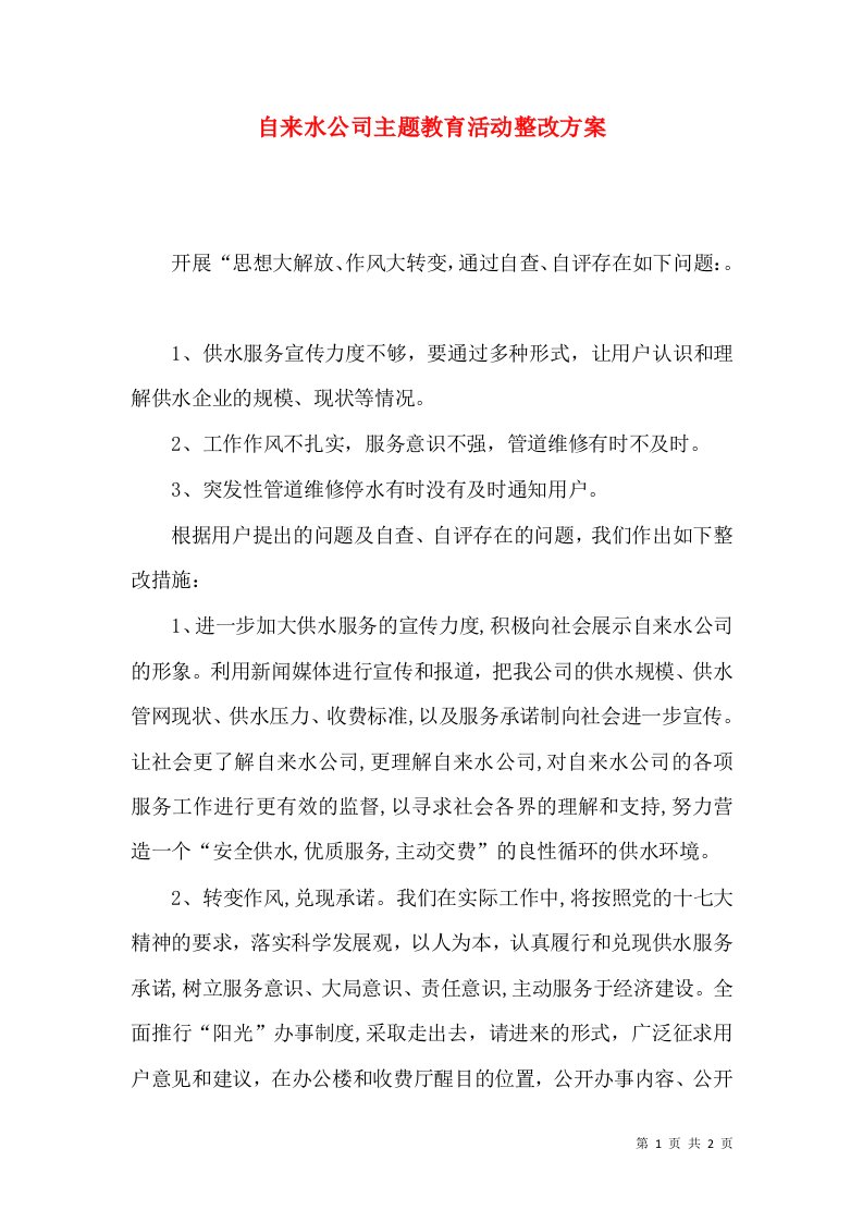 自来水公司主题教育活动整改方案