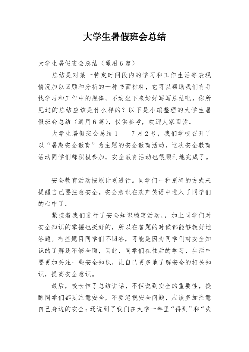 大学生暑假班会总结