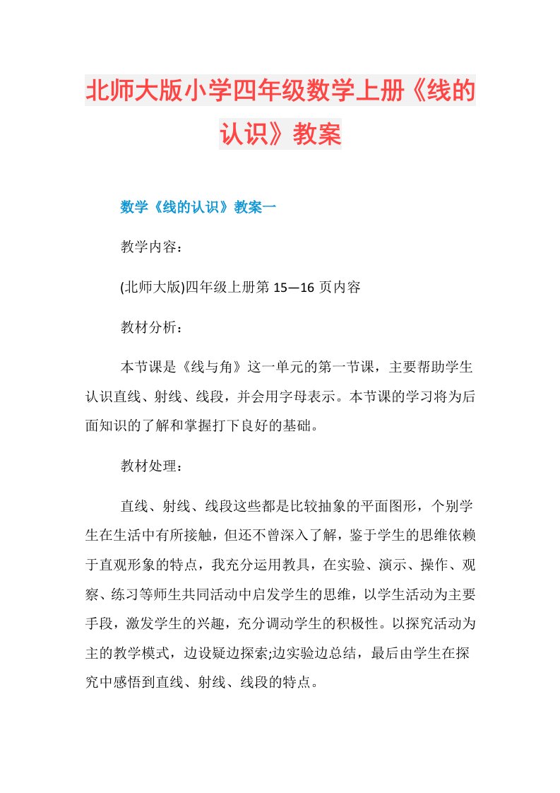 北师大版小学四年级数学上册《线的认识》教案