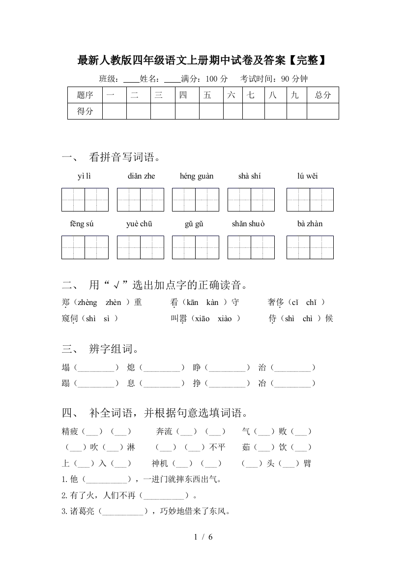 最新人教版四年级语文上册期中试卷及答案【完整】