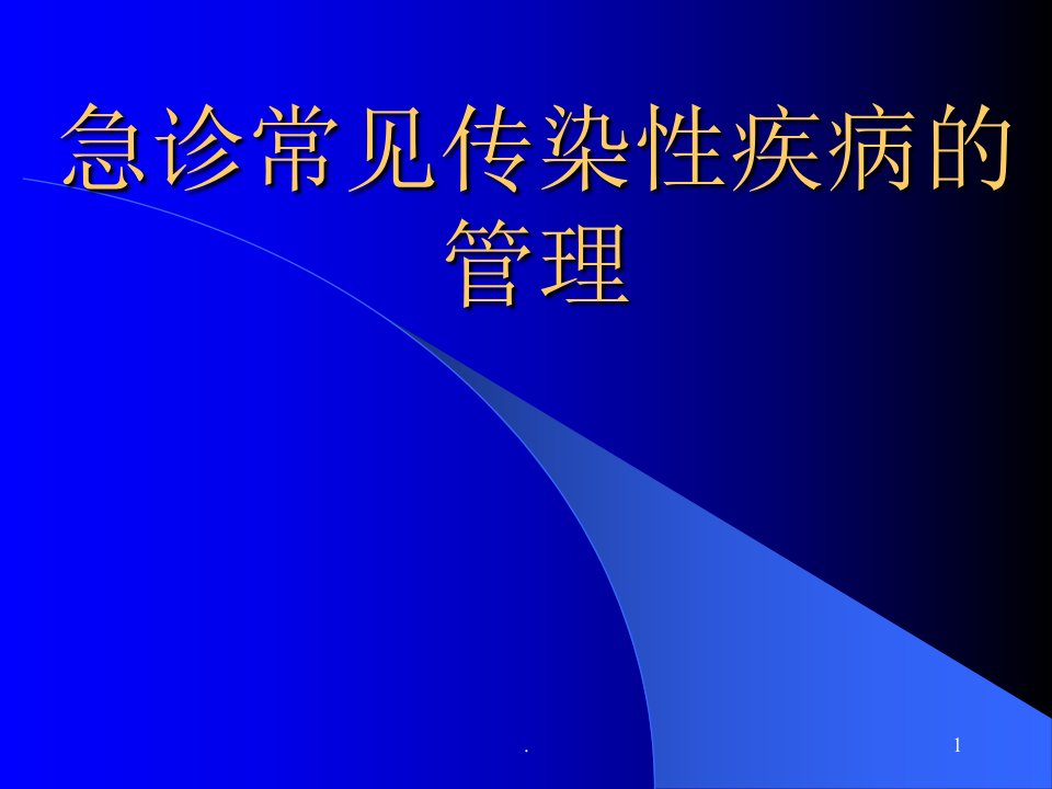 急诊常见传染病管理教育ppt课件