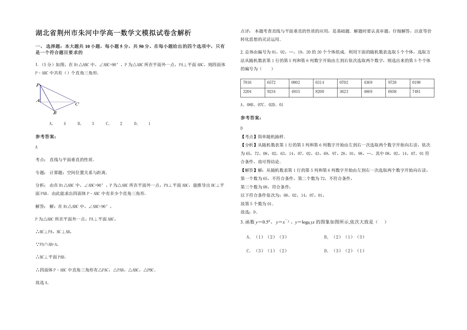 湖北省荆州市朱河中学高一数学文模拟试卷含解析