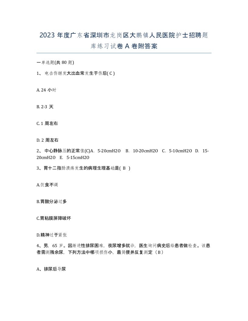 2023年度广东省深圳市龙岗区大鹏镇人民医院护士招聘题库练习试卷A卷附答案