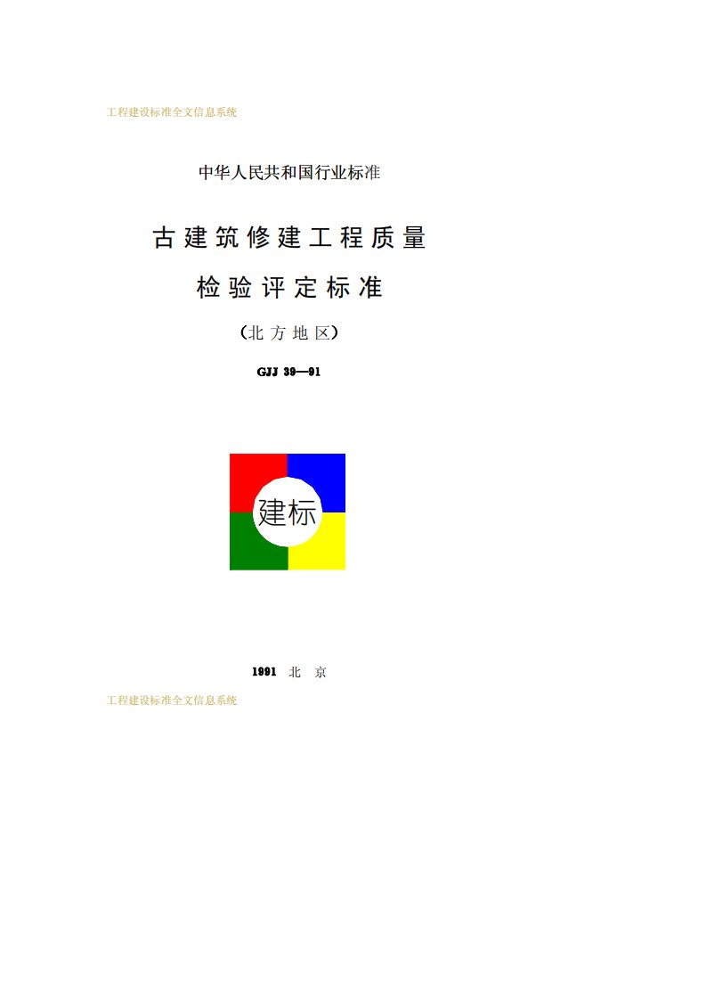 CJJ39-91古建筑修建工程质量检验评定标准(北方地区).pdf