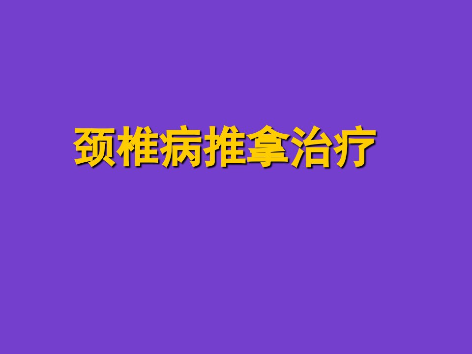 颈椎病推拿治疗ppt课件