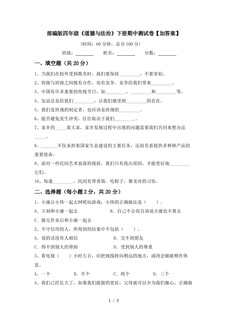 部编版四年级道德与法治下册期中测试卷加答案