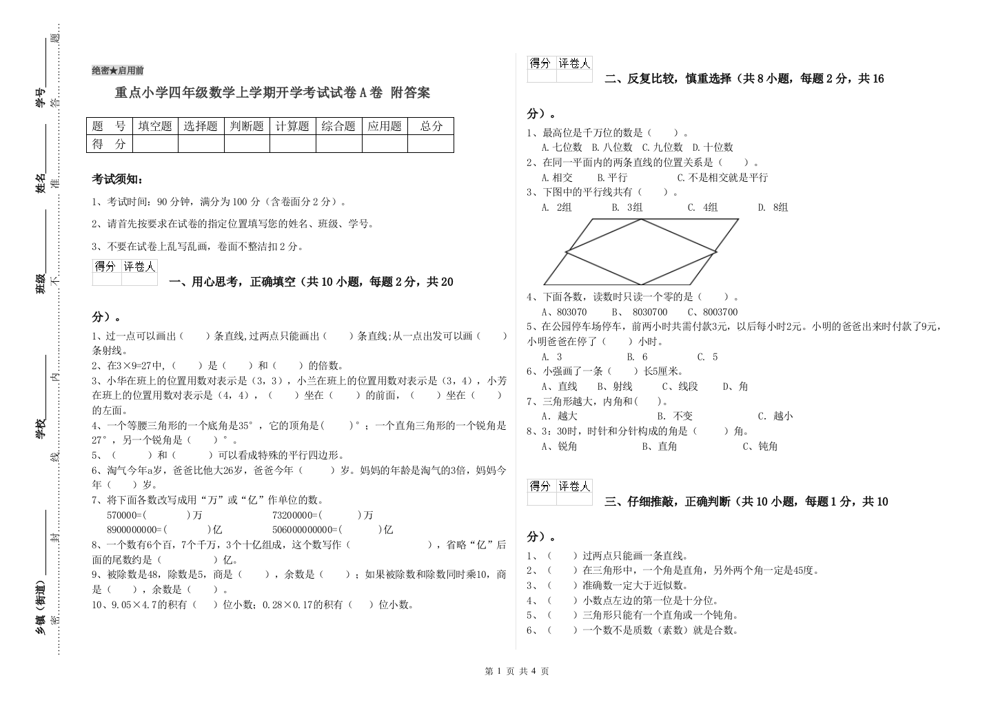 重点小学四年级数学上学期开学考试试卷A卷-附答案